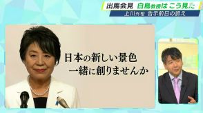 「弱者の視点を非常に強調」上川氏を初当選時から追う白鳥教授 出馬会見を分析=自民党総裁選