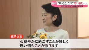 紀子さま58歳の誕生日　“バッシング”に「思い悩むことが…」 と胸中明かす