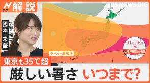 「あつーーい!」各地で猛暑日　台風13号 沖縄本島に直撃か?3連休は離れた地域も“遠隔豪雨”に警戒【Nスタ解説】