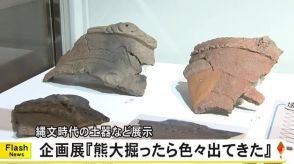 『熊大掘ったら色々出てきた』　熊本市の書店で企画展