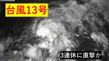 「台風13号」当初の予想より発達…最大瞬間風速「50メートル」、「強い」勢力となって3連休に沖縄直撃のおそれ　最新進路予想　日本への影響は?