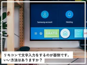 「Amazon Fire TV Stick」で、文字入力をリモコンでするのが面倒……何かいい方法はある？