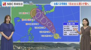 台風13号バビンカ　三連休14日（土）～15日（日）に強い勢力で沖縄に接近へ　現在地と予想進路（11日21時現在）