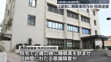 2歳娘に睡眠薬飲ませ…意識障害など負わせたか　母親を逮捕　広島・福山市