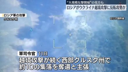 ロシア軍司令官“クルスク州で約10の集落奪還”　ウクライナ越境攻撃に“大規模な反撃開始”見方も