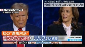 ハリス氏vsトランプ氏“初対決”　テレビ討論会で互いに“無策”と批判