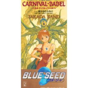 「BLUE SEED」主題歌やサントラのサブスク解禁、30周年記念でアニメ全話公開も決定