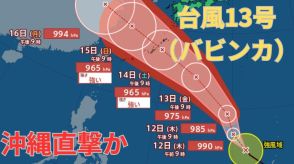 【台風情報 最新】「台風13号（バビンカ）」3連休の沖縄を直撃か　14日以降南西諸島は大荒れ大しけとなるおそれ　今後の進路は?全国の天気への影響は?【11日午後10時更新】