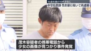 16歳未満の少女に性的暴行か　中学校教師を再逮捕