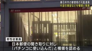 「パチンコに使い込んだ」郵便局の元配達員がゆうぱっく代金引換金を横領　愛知県春日井市