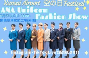 ANA、関空「空の日」に歴代制服ファッションショー　9/21駅前広場