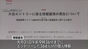 福岡国際マラソン　３６４人の名前や住所など漏洩