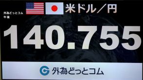 円高進み 一時1ドル=140円台に　審議委員の発言が要因　株価は一時900円超下落、輸出関連企業の業績悪化の懸念広がり