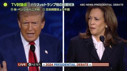 ハリスvsトランプ　TV討論会で初の直接対決　ファクトチェックで発言否定も