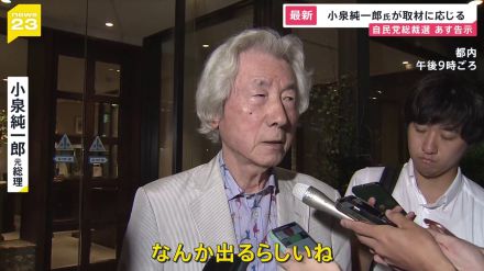 「なんか出るらしいね」 小泉進次郎氏の“出馬”に父・純一郎氏が初言及　上川陽子氏は出馬、野田聖子氏は進次郎氏の「推薦人」へ　12日告示の自民党総裁選【news23】