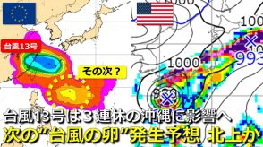 【台風情報】台風13号は沖縄方面へ　その“次の台風の卵” 熱帯じょう乱が日本の南の海上で発生予想　「9月2回目の3連休」21日以降に日本へ影響の可能性は　気象庁・アメリカ・ヨーロッパ進路予想比較【14日～16日3連休までの雨・風シミュレーション】