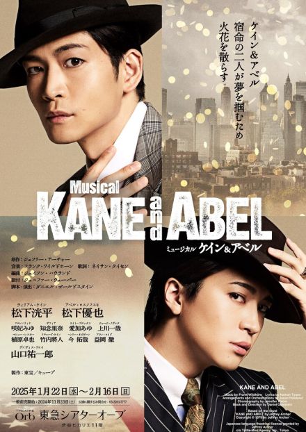 松下洸平・松下優也出演「ケイン＆アベル」ビジュアル＆コメント動画公開