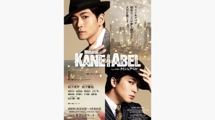 松下洸平＆松下優也が世界初演ミュージカル『ケイン＆アベル』で宿命のライバルに！「二人で支え合い、助け合いながら演じたい」