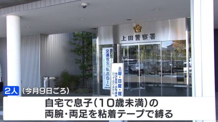 息子の腕と足を粘着テープで縛り、柵に固定し監禁か　両親を逮捕　長野・小県郡