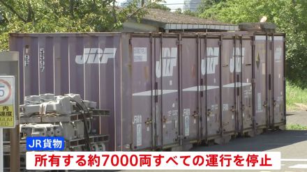 JR貨物のデータ改ざん問題　安全確認できた車両は運行再開も物流に影響