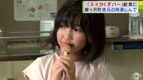 “溶けないアイス”が給食に登場で児童もわくわく「家で食べているスイカよりおいしい」