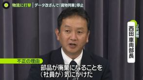 物流に打撃　一時「貨物列車」全て運行停止　順次再開も…配送遅れ影響も