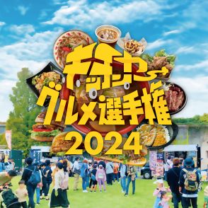 世界最大規模のキッチンカーグルメイベント 「キッチンカーグルメ選手権2024」が開催決定！