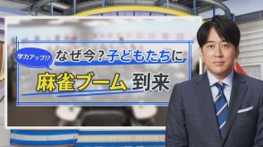 “将来はプロ”子どもに「麻雀ブーム」到来…IQ上昇にもつながる頭脳トレーニングとしても注目【THE TIME,】