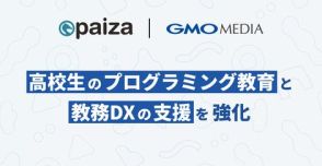 高校のプログラミング教育と教務DXの支援を強化、GMOメディア×paiza