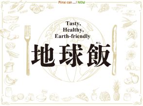 日本科学未来館 特別企画 「地球飯(ちきゅうめし) ～Tasty, Healthy, Earth-friendly」 を開催