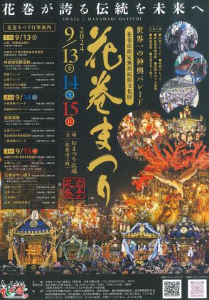 花巻まつり 13日開幕　風流山車やみこし運行【岩手】