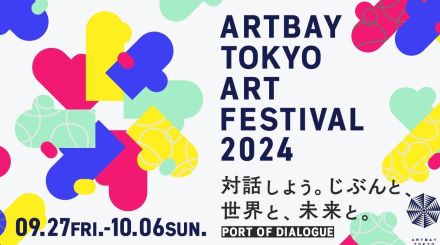 東京臨海副都心エリアで「ARTBAY TOKYO アートフェスティバル2024」が開催へ