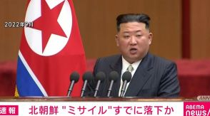 北朝鮮から発射された“弾道ミサイル” すでに落下か