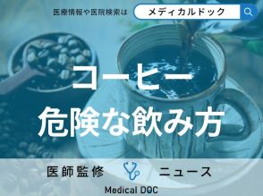 1日4杯のコーヒーで心血管疾患リスク増加 カフェインが引き起こす“健康被害”