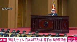 北朝鮮の弾道ミサイル 日本のEEZ外に落下か 政府関係者