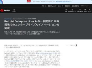 Red Hat、生成AIモデルの開発・実行プラットフォーム「Red Hat Enterprise Linux AI」を一般提供