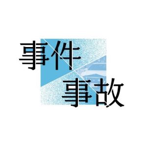 10代の男3人を恐喝容疑で逮捕、10代女性と共謀し40代男性から現金150万円脅し取る