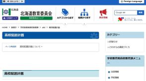 【公立高校統廃合】北海道の配置計画まとめ…3校新設