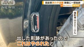 高級車あわや盗難　映像に一部始終「CANインベーダーでコネクターを引きちぎって…」