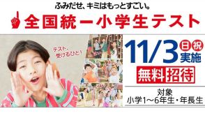 全国統一テスト…幼小中高生を無料招待10-11月