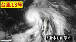 「台風13号 バビンカ」当初の予想より発達か…最大瞬間風速「50メートル」965hPa予想　3連休に「強い」勢力で沖縄直撃のおそれ　「大荒れ」「大雨」「大しけ」となる可能性