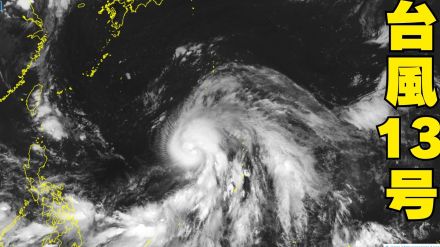 【台風情報】台風13号（バビンカ）14日から猛烈な風　大東島地方では“電柱倒壊”レベル　海は明日13日からしけ　早めの対策を