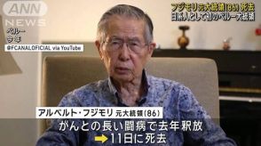 フジモリ元大統領（86）死去　日系人初のペルー大統領