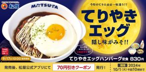 松屋「てりやきエッグハンバーグ定食」9月17日発売、鉄板でふっくらジューシー、2024年は味噌を隠し味にソースをブラッシュアップ