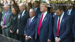 米同時多発テロから23年 トランプ氏とハリス氏も追悼式典