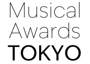 日本独自のミュージカルアワードとなる『Musical Awards TOKYO』ミュージカル専門選考員9名を募集