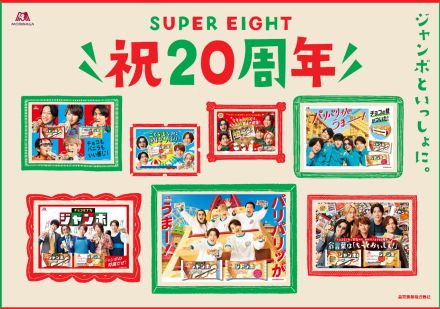 SUPER EIGHTとジャンボが歩んだ8年！「SUPER EIGHT 祝20周年ムービー」が『EIGHT-JAM』で一夜限りのOA