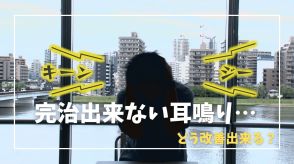 完治させることが難しい“耳鳴り”改善方法とは!?耳鼻咽喉科医「過度に不安になる必要はない」