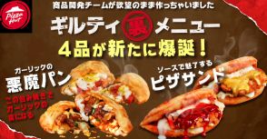 ピザハット「ギルティ裏メニュー」に「悪魔のガリマヨチーズベーコン（包み焼きパン）」など4品追加