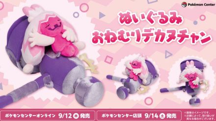 『ポケモン』ハンマーの上ですやすやと眠る「デカヌチャン」がキュート！ポケセンに「おねむりぬいぐるみ」の新作登場